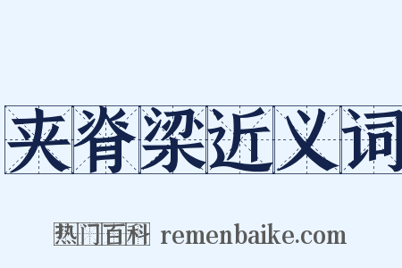 夹脊梁近义词是什么意思的图片
